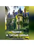 Алексей Котейко - Чудеса за третьей дверью