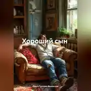 Постер книги Хороший сын или украденная жизнь.