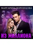 Маргарита Воронцова - Одна из миллиона