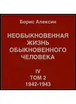 Борис Алексин - Необыкновенная жизнь обыкновенного человека. Книга 4. Том 2