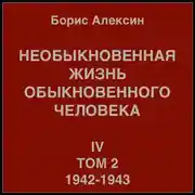 Постер книги Необыкновенная жизнь обыкновенного человека. Книга 4. Том 2