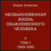 Постер книги Необыкновенная жизнь обыкновенного человека. Книга 5. Том 1