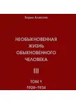 Борис Алексин - Необыкновенная жизнь обыкновенного человека. Книга 3. Том 1