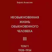 Постер книги Необыкновенная жизнь обыкновенного человека. Книга 3. Том 1