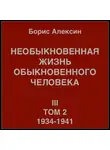 Борис Алексин - Необыкновенная жизнь обыкновенного человека. Книга 3. Том 2