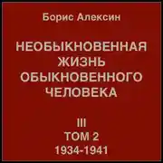 Постер книги Необыкновенная жизнь обыкновенного человека. Книга 3. Том 2