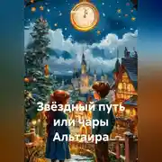 Постер книги Звёздный путь или чары Альтаира