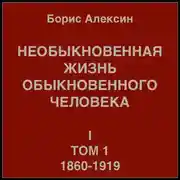 Постер книги Необыкновенная жизнь обыкновенного человека. Книга 1. Том 1