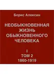 Борис Алексин - Необыкновенная жизнь обыкновенного человека. Книга 1. Том 2