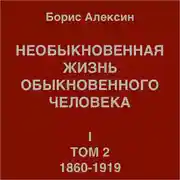 Постер книги Необыкновенная жизнь обыкновенного человека. Книга 1. Том 2