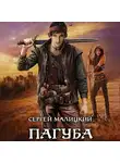 Сергей Малицкий - Пагуба
