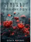Ольга Корвис - Последняя искра