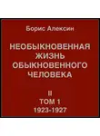 Борис Алексин - Необыкновенная жизнь обыкновенного человека. Книга 2, том 1