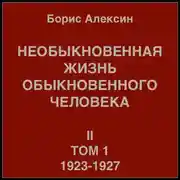 Постер книги Необыкновенная жизнь обыкновенного человека. Книга 2, том 1