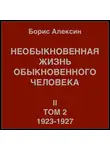 Борис Алексин - Необыкновенная жизнь обыкновенного человека. Книга 2, том 2