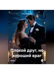 Елена Трифонова - Плохой друг, но хороший враг