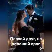 Постер книги Плохой друг, но хороший враг