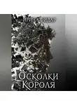Ирина Фидар - Осколки Короля