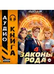 Ascold Flow - Законы рода. Том 4