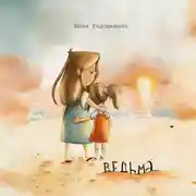 Постер книги Ведьма