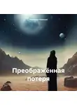 Александр Лекомцев - Преображённая потеря