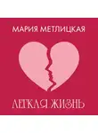 Мария Метлицкая - Легкая жизнь