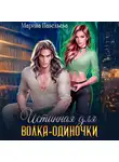 Марина Павельева - Истинная для волка-одиночки
