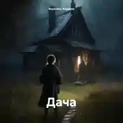 Постер книги Дача