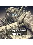 Максим Бур - Пробуждение пилота