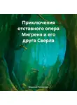 Владимир Положенцев - Приключения отставного опера Мигреня и его друга Сверла