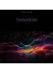 Инна Истра - Параллели