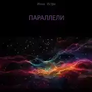 Постер книги Параллели