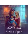 Лилия Бланш - Мама для демонёнка