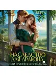 Берта Свон - Наследство для дракона, или Принцесса-попаданка