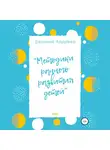 Евгений Андреев - Методики раннего развития детей