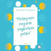 Постер книги Методики раннего развития детей