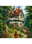 Ирина Размахнина - Сказки для взрослых