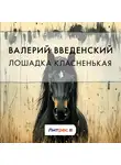 Валерий Введенский - Лошадка класненькая