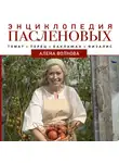 Алёна Волкова - Энциклопедия пасленовых. Томат. Перец. Баклажан. Физалис