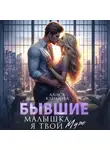 Алиса Климова - Бывшие. Малышка, я твой. Муж