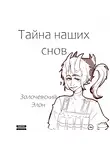 Элон Золочевский - Тайна наших снов