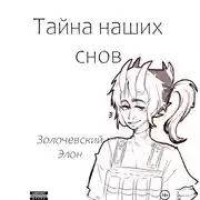 Постер книги Тайна наших снов