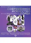 Алина Стрельцова - Современное искусство Кореи. Восемь эссе о поисках дома, чужих лицах и живых деревьях
