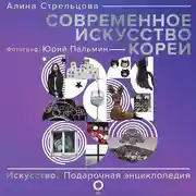 Постер книги Современное искусство Кореи. Восемь эссе о поисках дома, чужих лицах и живых деревьях