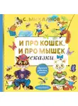 Сергей Михалков - Про кошек, и про мышек