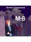 Лилия Степыкина - М-8