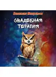 Валентина Панкратова - Свадебная терапия