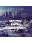 Виталий Кириллов - Серпухов: Обитель покалеченных