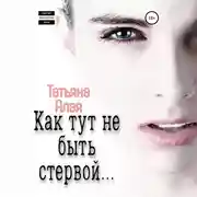 Постер книги Как тут не быть стервой…