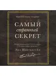  Эрл Найтингейл - Самый странный секрет